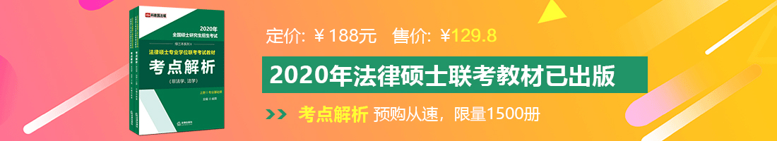 我不要下载的操逼黄片儿不下载的操逼黄片儿不下载的操逼黄片儿法律硕士备考教材